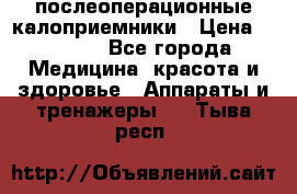 Coloplast 128020 послеоперационные калоприемники › Цена ­ 2 100 - Все города Медицина, красота и здоровье » Аппараты и тренажеры   . Тыва респ.